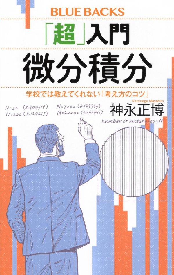 【中古】「超」入門微分積分 学校では教えてくれない「考え方のコツ」/講談社/神永正博（新書）
