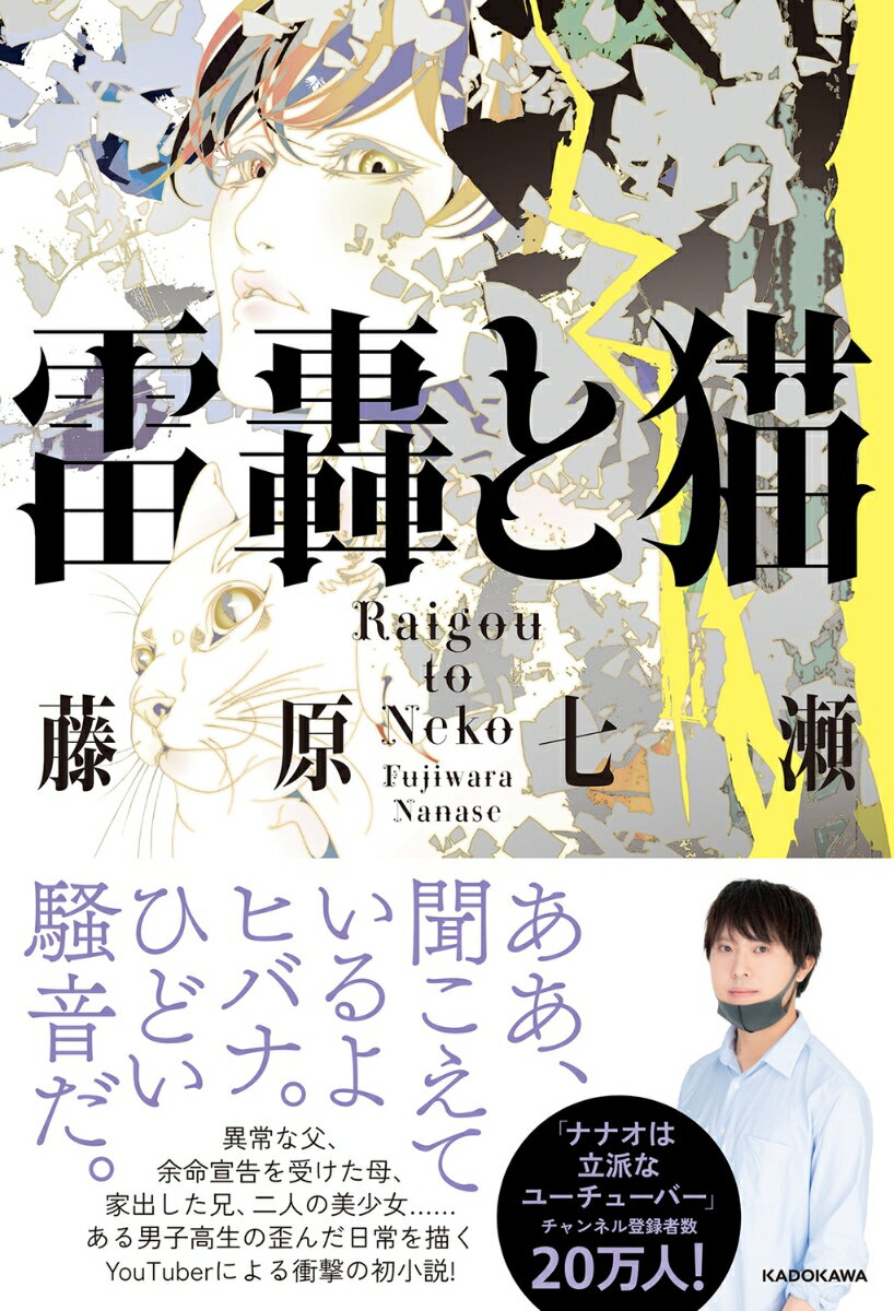 【中古】雷轟と猫/KADOKAWA/藤原七瀬（単行本）