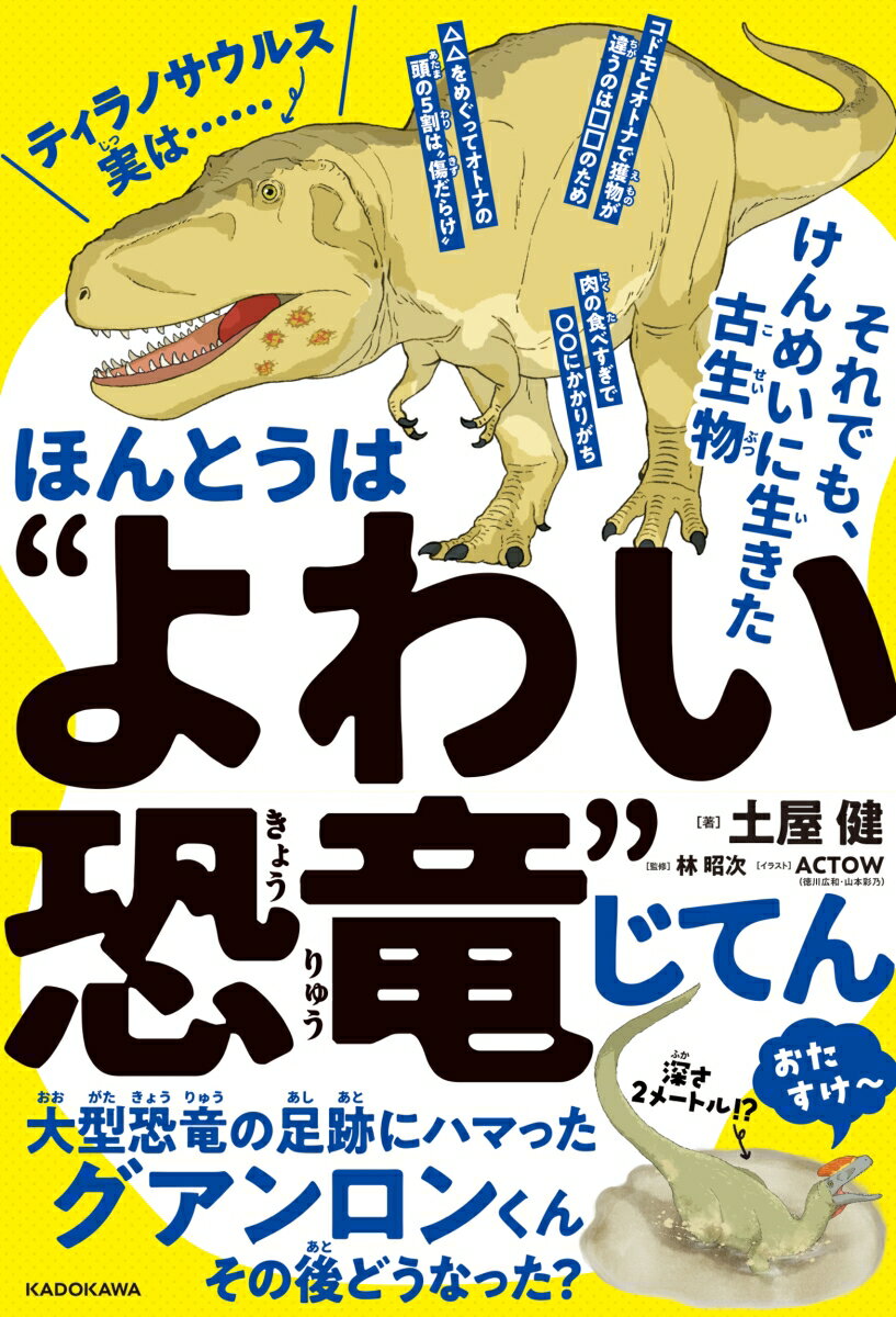 【中古】ほんとうは“よわい恐竜”じてん それでも けんめいに生きた古生物/KADOKAWA/土屋健（単行本）