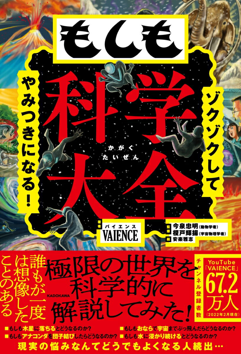 【中古】ゾクゾクしてやみつきになる！もしも科学大全/KADOKAWA/VAIENCE（単行本）