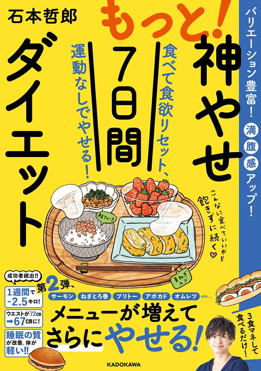 【中古】もっと!神やせ7日間ダイエット 食べて食欲リセット、運動なしでやせる!/KADOKAWA/石本哲郎(単行本)