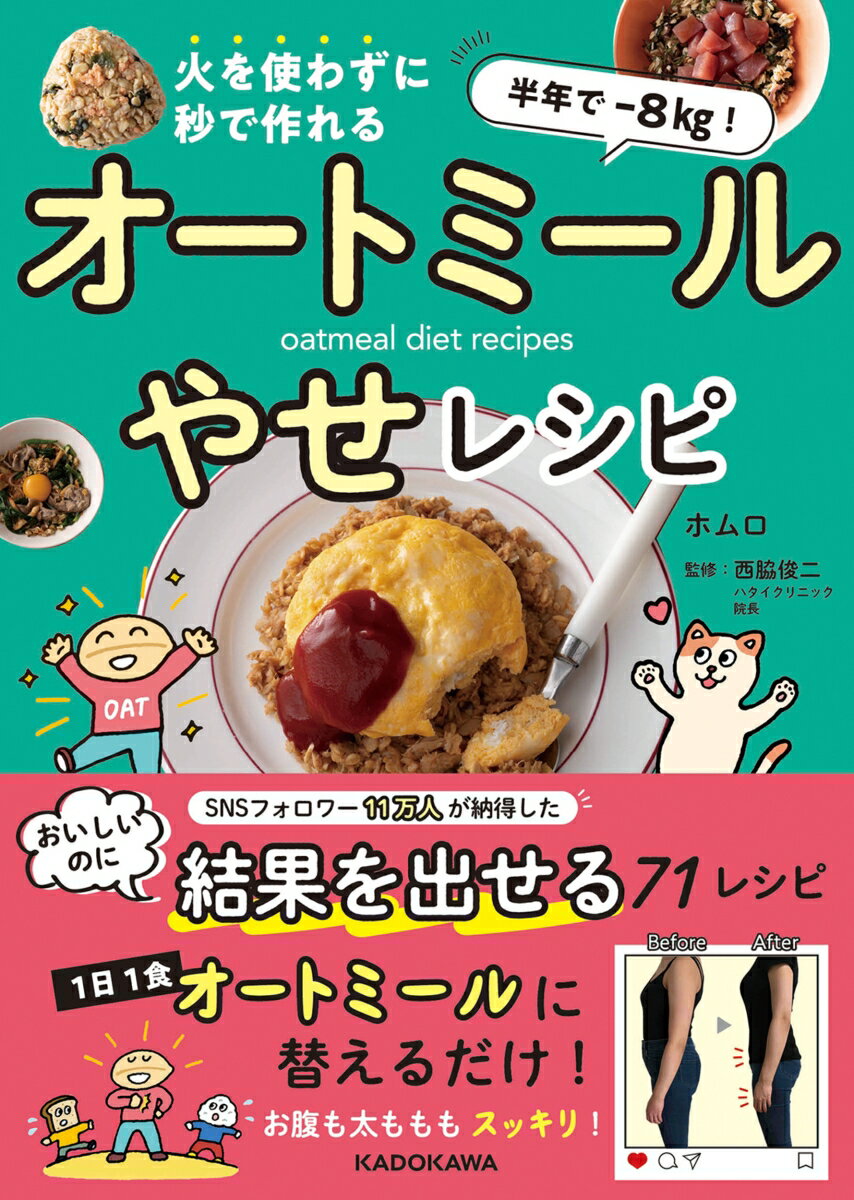 【中古】半年で-8kg！火を使わずに秒で作れるオートミールやせレシピ/KADOKAWA/ホムロ（単行本）