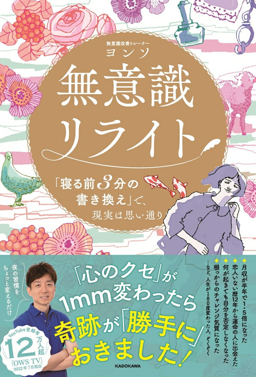 【中古】無意識リライト「寝る前3分の書き換え」で、現実は思い通り/KADOKAWA/ヨンソ（単行本）