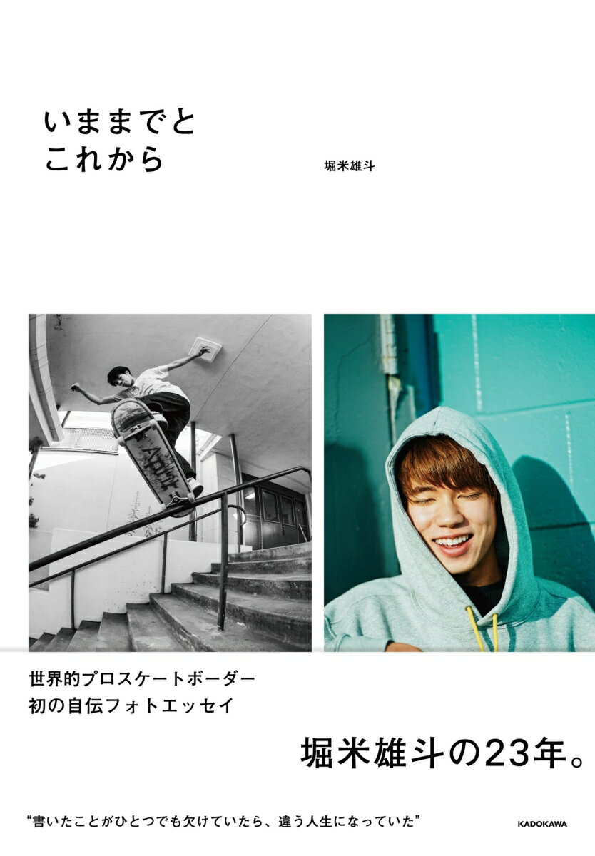 【中古】いままでとこれから/KADOKAWA/堀米雄斗（単行本）