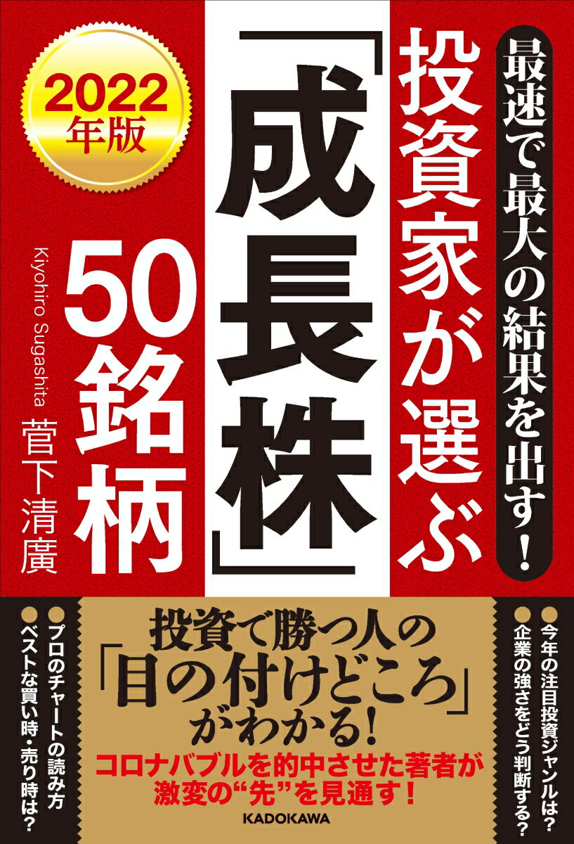 【中古】最速で最大の結果を出す！投資家が選ぶ「成長株」50銘柄 2022年版/KADOKAWA/菅下清廣（単行本）