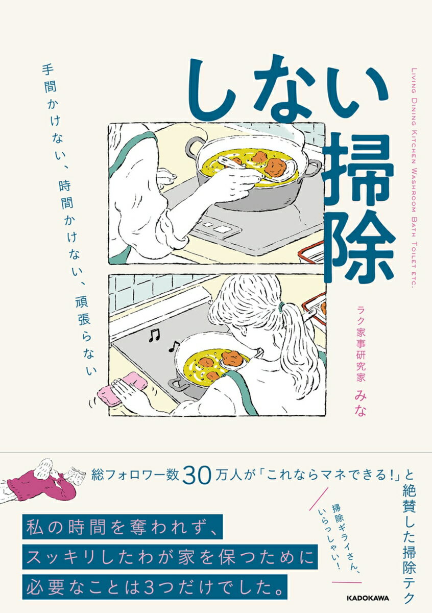 【中古】しない掃除 手間かけない、時間かけない、頑張らない/KADOKAWA/みな（単行本）