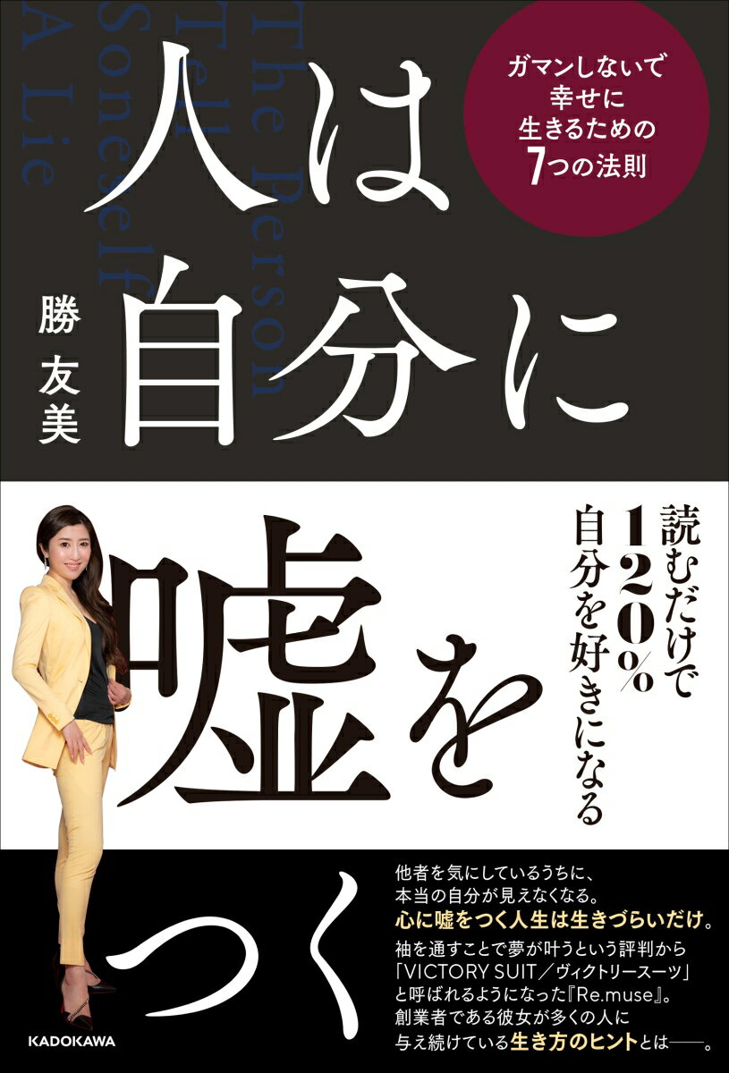 【中古】人は自分に嘘をつく　ガマンしないで幸せに生きるための7つの法則/KADOKAWA/勝友美（単行本）