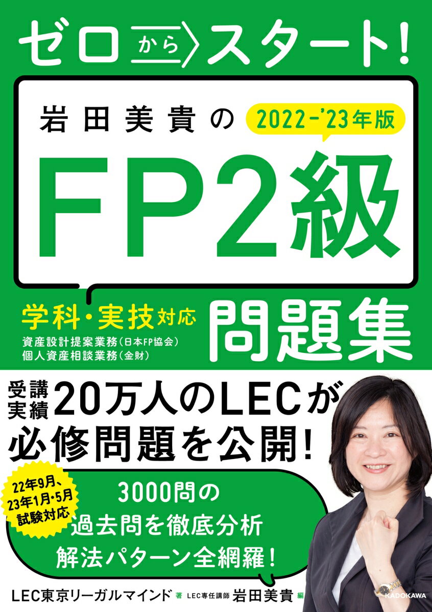 【中古】ゼロからスタート！岩田美貴のFP2級問題集 2022-2023年版/KADOKAWA/LEC東京リーガルマインド（単行本）