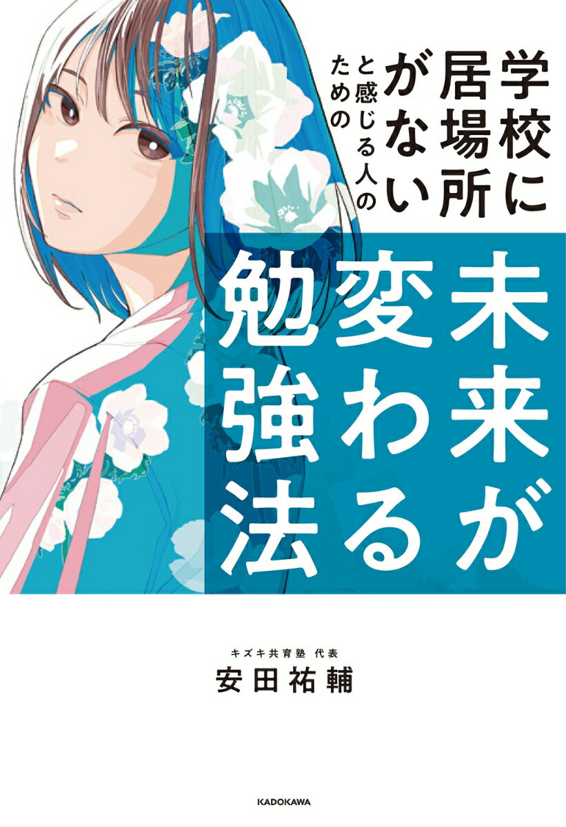 【中古】学校に居場所がないと感じる人のための未来が変わる勉強法/KADOKAWA/安田祐輔（単行本）