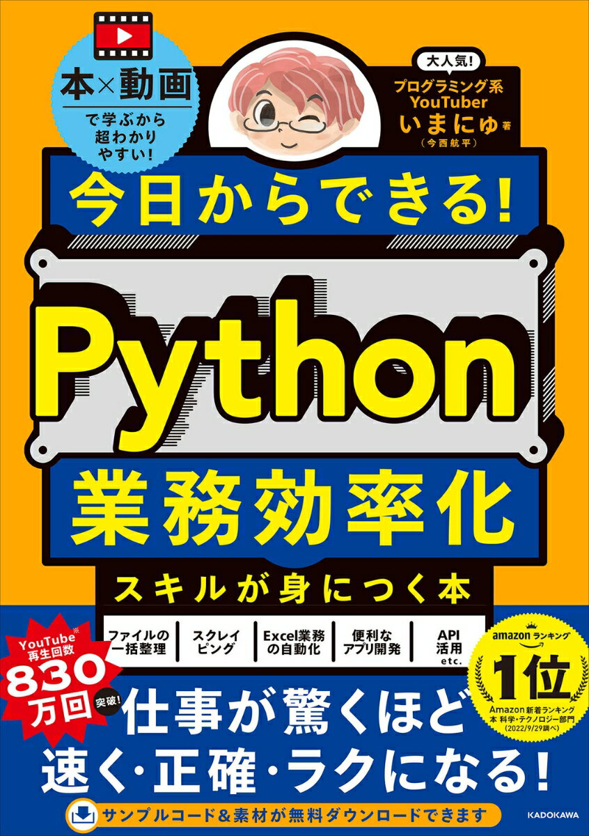 【中古】今日からできる！Python業務効率化スキルが身につく本/KADOKAWA/いまにゅ（単行本）