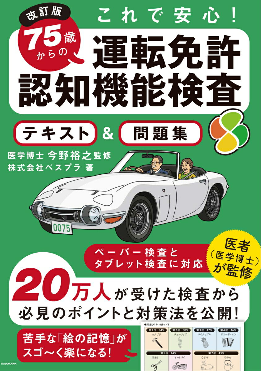 【中古】75歳からの運転免許認知機能検査テキスト＆問題集 これで安心！ 改訂版/KADOKAWA/べスプラ（大型本）