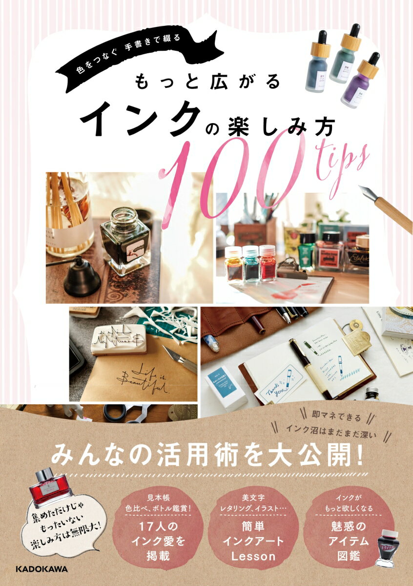 【中古】色をつなぐ手書きで綴るもっと広がるインクの楽しみ方100tips/KADOKAWA/KADOKAWAライフスタイル編集部（単行本）