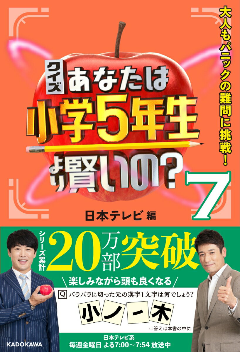 【中古】クイズあなたは小学5年生より賢いの？ 大人もパニックの難問に挑戦！ 7/KADOKAWA/日本テレビ（単行本）