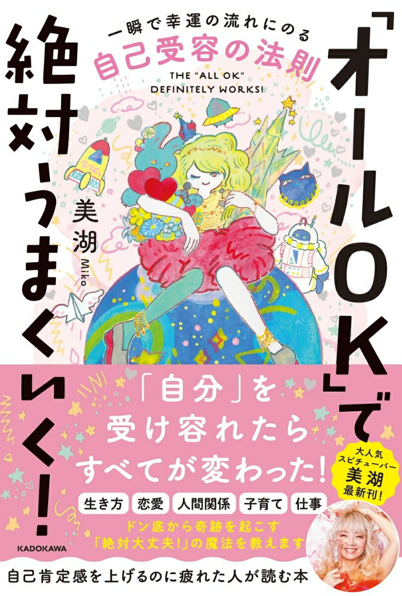 【中古】「オールOK」で絶対うまくいく! 一瞬で幸運の流れにのる自己受容の法則/KADOKAWA/美湖(単行本)