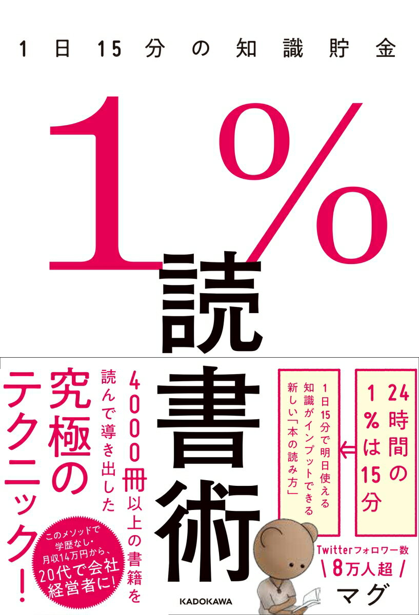 【中古】1％読書術　1日15分の知識貯金/KADOKAWA/マグ（単行本）