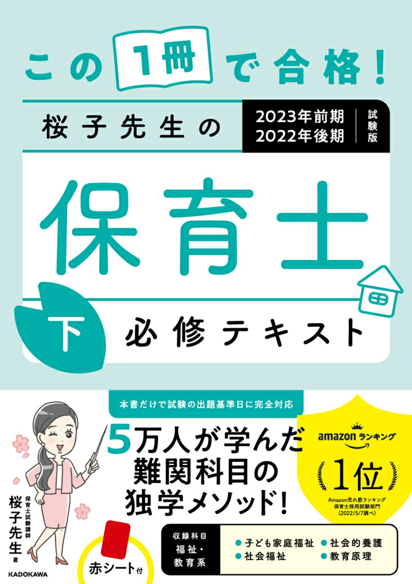 【中古】この1冊で合格！桜子先生の保育士必修テキスト 2023年前期2022年後期試験版 下/KADOKAWA/桜子先生（単行本）