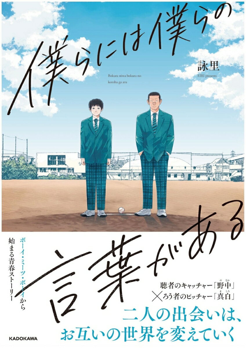 【中古】僕らには僕らの言葉がある/KADOKAWA/詠里（コミック）