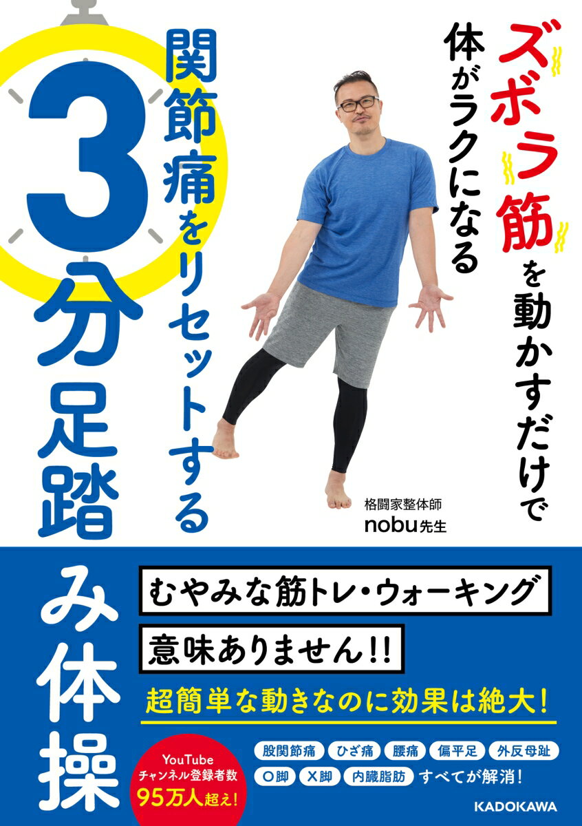 【中古】ズボラ筋を動かすだけで体がラクになる関節痛をリセットする3分足踏み体操/KADOKAWA/nobu先生..