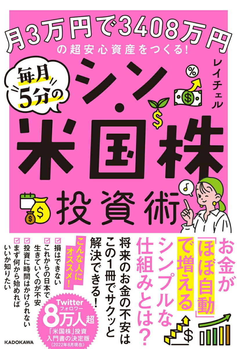 【中古】月3万円で3408万円の超安心資産をつくる！毎月5分のシン・米国株投資術/KADOKAWA/レイチェル（単行本）