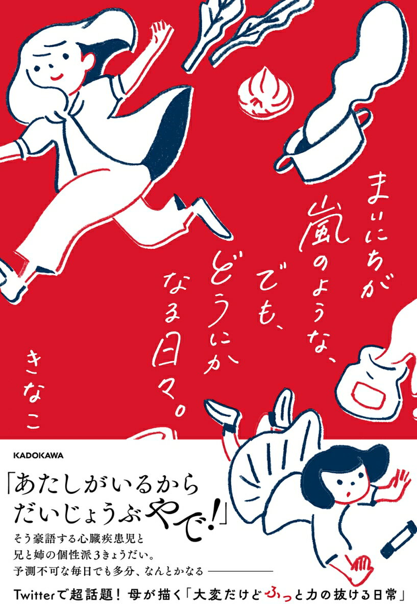 【中古】まいにちが嵐のような、でも、どうにかなる日々。/KADOKAWA/きなこ（単行本）