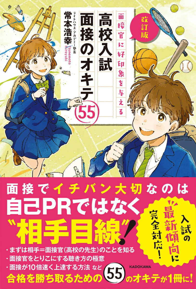 【中古】面接官に好印象を与える高校入試面接のオキテ55 改訂版/KADOKAWA/常本浩幸（単行本）