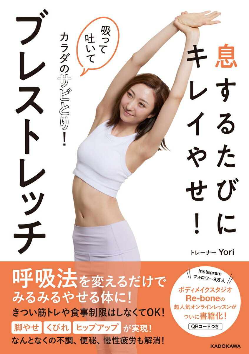 【中古】息するたびにキレイやせ！ブレストレッチ吸って吐いてカラダのサビとり！/KADOKAWA/Yori（単行本）