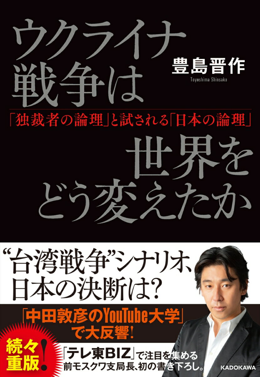 【中古】ウクライナ戦争は世界をどう変えたか「独裁者の論理」と試される「日本の論理」/KADOKAWA/豊島晋作（単行本）