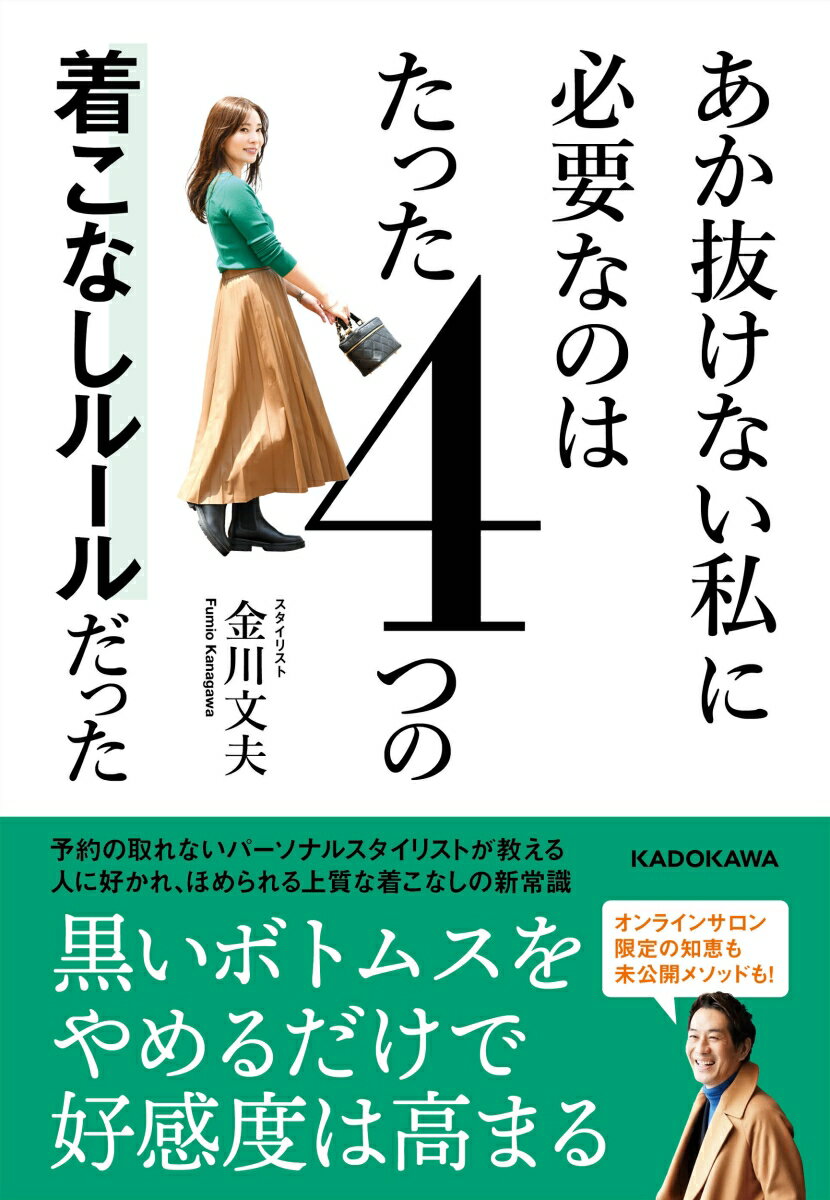【中古】あか抜けない私に必要なのはたった4つの着こなしルールだった/KADOKAWA/金川文夫（単行本）