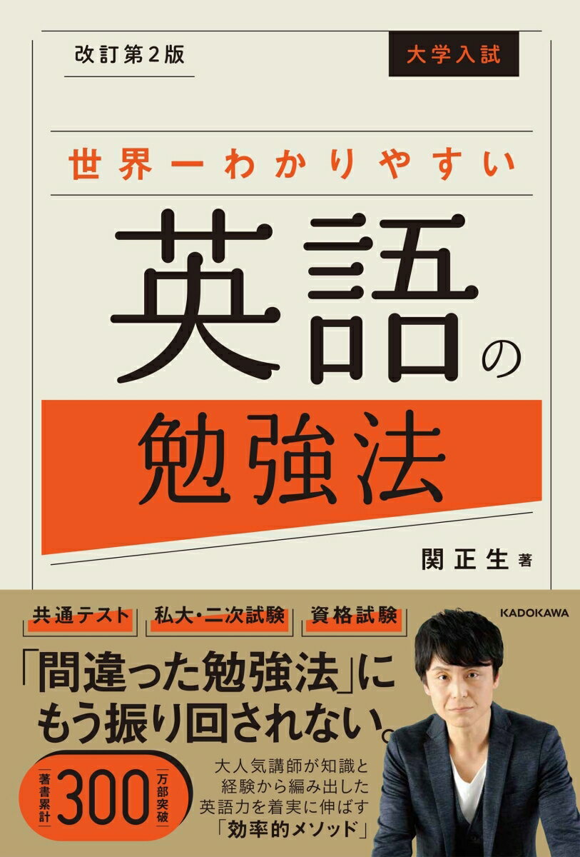 [중고]대학 입시 세계 제일 알기 쉬운 영어 공부법 개정 제2판/KADOKAWA/관정생(단행본)