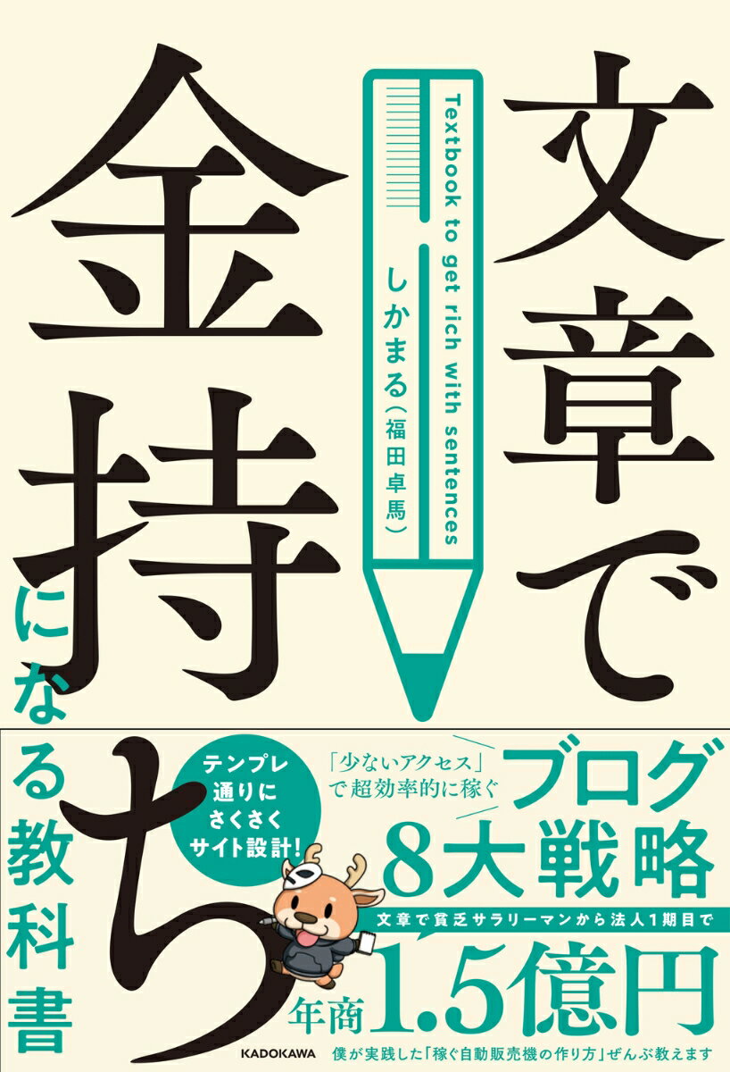 【中古】文章で金持ちになる教科書/KADOKAWA/しかまる（単行本）