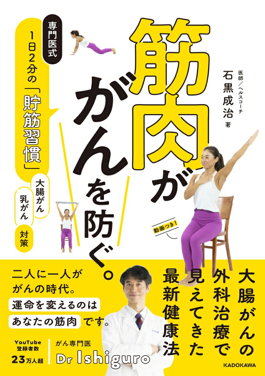 【中古】筋肉ががんを防ぐ。専門医式1日2分の「貯筋習慣」/KADOKAWA/石黒成治（単行本）