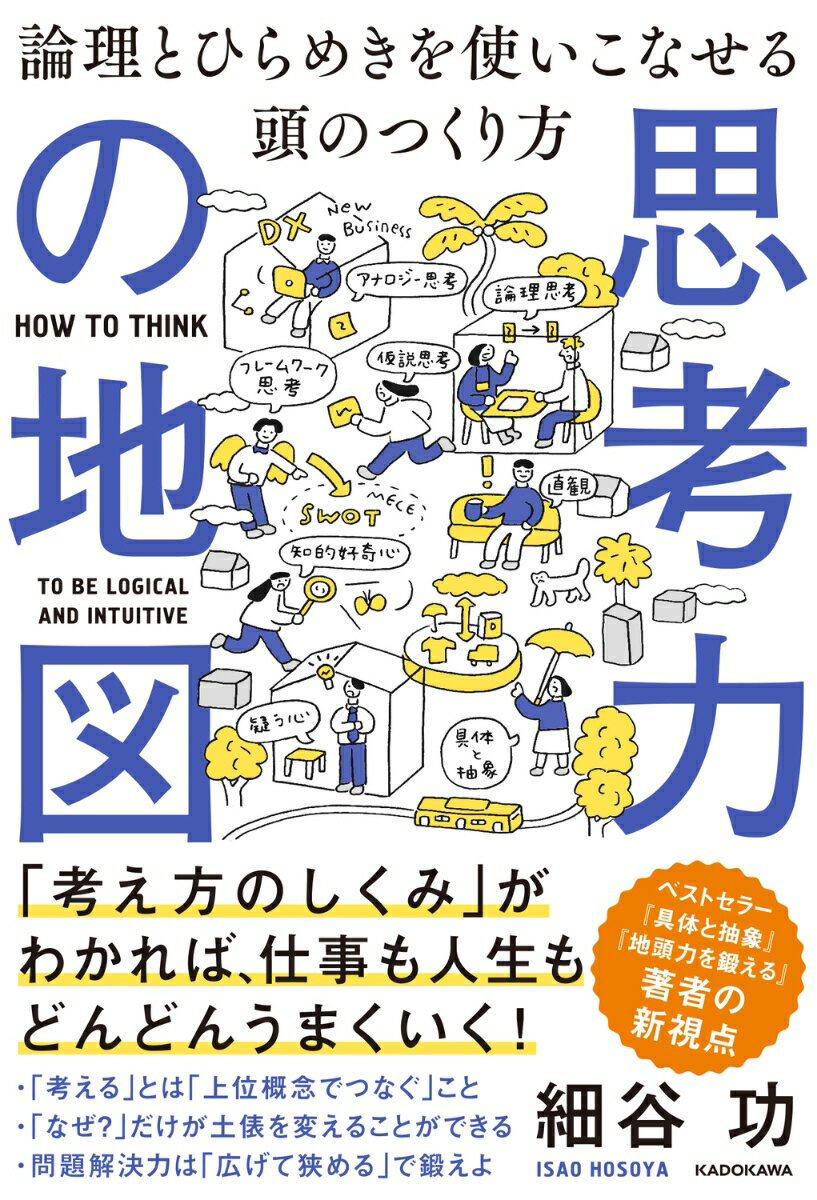 【中古】思考力の地図論理とひらめきを使いこなせる頭のつくり方/KADOKAWA/細谷功（単行本）