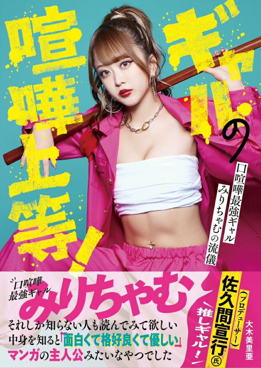 【中古】ギャルの喧嘩上等！口喧嘩最強ギャルみりちゃむの流儀/KADOKAWA/大木美里亜（単行本）