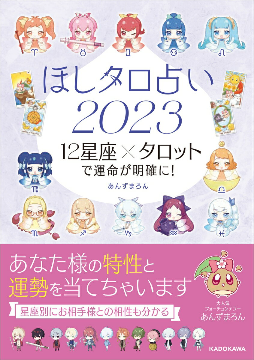 【中古】ほしタロ占い2023 12星座×タロットで運命が明確に！/KADOKAWA/あんずまろん（単行本）