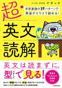 【中古】超・英文読解 中学英語の37パターンで英語がスラスラ読める!/KADOKAWA/やり直し英語塾ナオック(単行本)