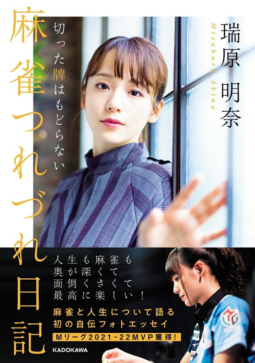 【中古】麻雀つれづれ日記　切った牌はもどらない/KADOKAWA/瑞原明奈（単行本（ソフトカバー））