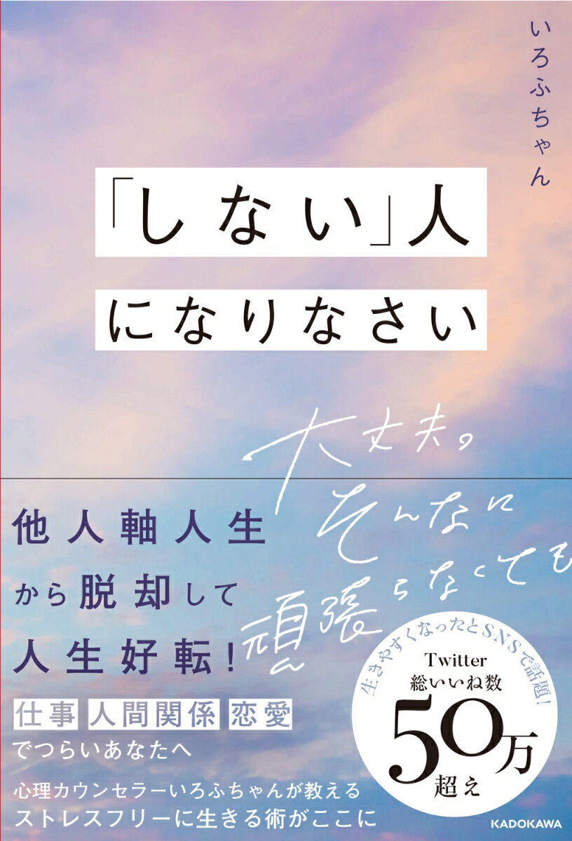 Pocketbooks （Essay） - 【中古】「しない」人になりなさい　大丈夫。そんなに頑張らなくても/KADOKAWA/いろふちゃん（単行本）