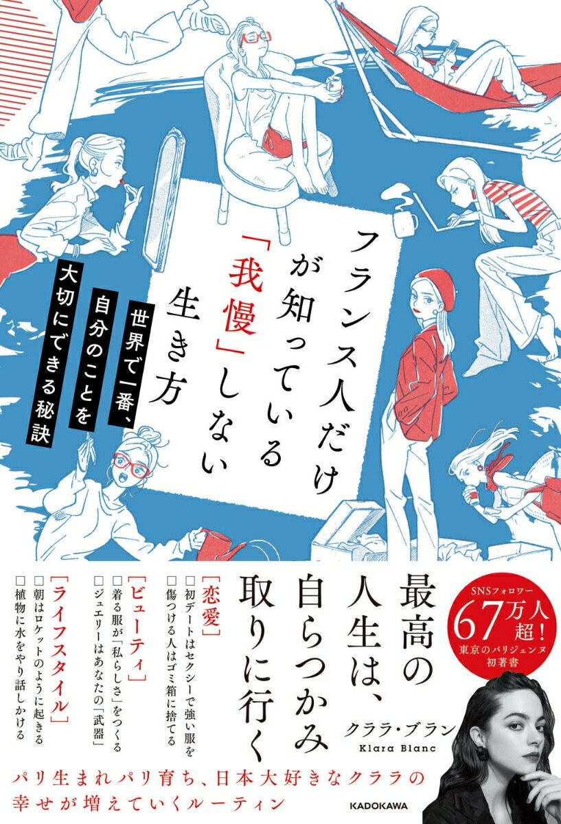 【中古】フランス人だけが知っている「我慢」しない生き方　世界で一番、自分のことを大切にで/KADOKAW..