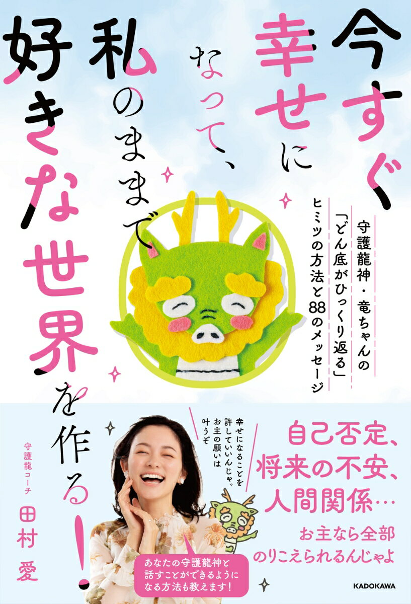 【中古】今すぐ幸せになって、私のままで好きな世界を作る！守護龍神・竜ちゃんの「どん底がひ/KADOKAWA/田村愛（単行本）