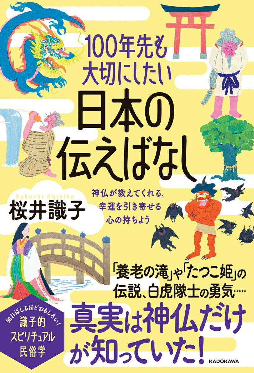 【中古】100年先も大切にしたい日本の伝えばなし　神仏が教えてくれる、幸運を引き...