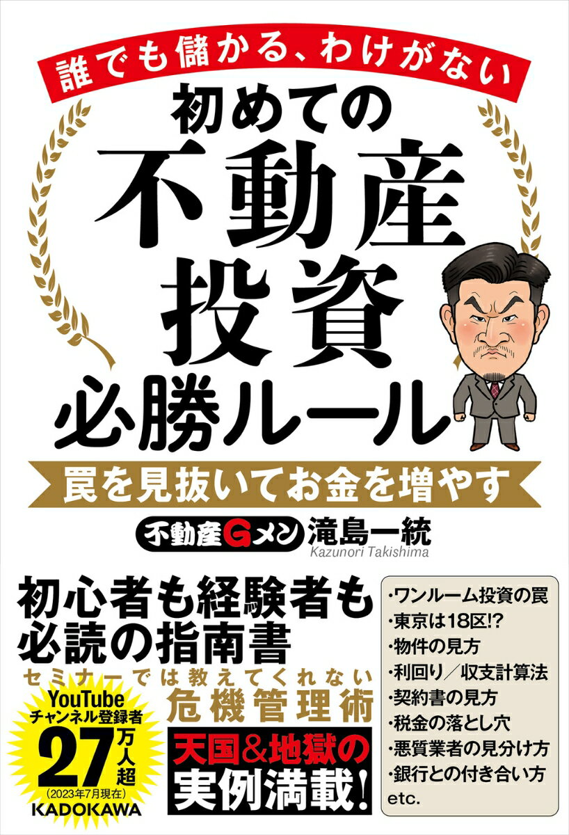 【中古】誰でも儲かる、わけがない　初めての不動産投資必勝ルール　罠を見抜いてお金を増やす/KADOKAWA/滝島一統（単行本）