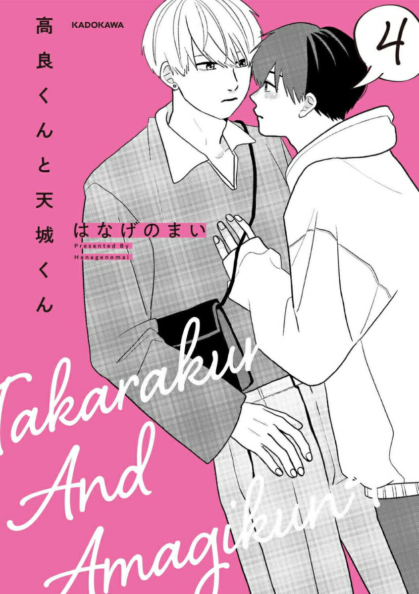 【中古】高良くんと天城くん 4/KADOKAWA/はなげのまい（単行本）