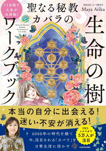 【中古】11日間で人生が大好転!聖なる秘教カバラの生命の樹ワークブック/KADOKAWA/マヤ・アリカ(単行本)