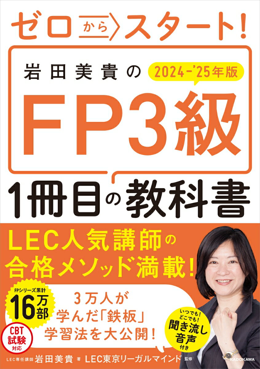 【中古】ゼロからスタート！岩田美貴のFP3級1冊目の教科書 2024-2025年版/KADOKAWA/岩田美貴（単行本）