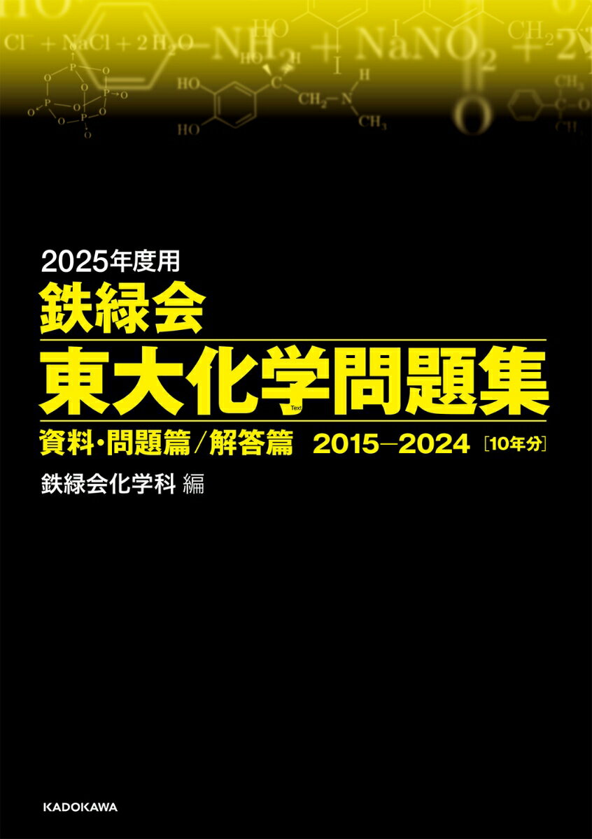 【中古】鉄緑会東大化学問題集 資料・問題篇／解答篇2015-2024 2025年度用/KADOKAWA/鉄緑会化学科（単行本）