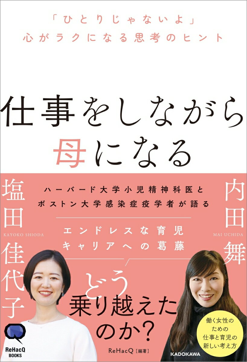 【中古】仕事をしながら母になる　「ひとりじゃないよ」心がラクになる思考のヒント/KADOKAWA/内田舞（単行本）