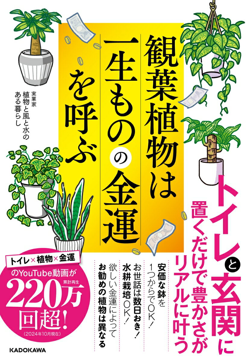 【中古】観葉植物は一生ものの金運を呼ぶ/KADOKAWA/植物と風と水のある暮らし（単行本（ソフトカバー））