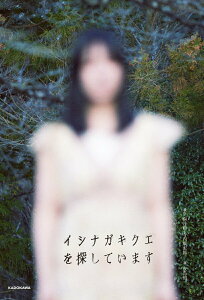 【中古】イシナガキクエを探しています/KADOKAWA/福井鶴(単行本(ソフトカバー))
