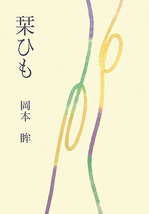 【中古】栞ひも/角川学芸出版/岡本眸（単行本）