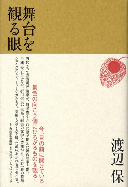 【中古】舞台を観る眼/角川学芸出版/渡辺保（演劇評論家）（単行本）